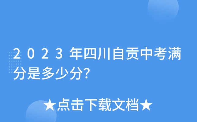 自贡市录取查询_自贡本科线_2023年自贡学校录取分数线