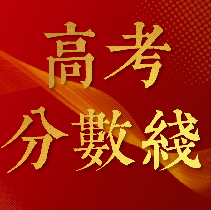 河北21年高考分数线和位次_河北省2024年高考分数线_河北省2121年高考分数线