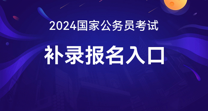 2024年贵州省公务员报名入口_贵州公务员2021报名_贵州公务员考试报名