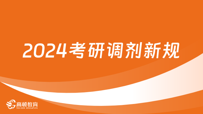 2024年考研调剂是怎么进行的_考研调剂截止时间_考研调剂时间