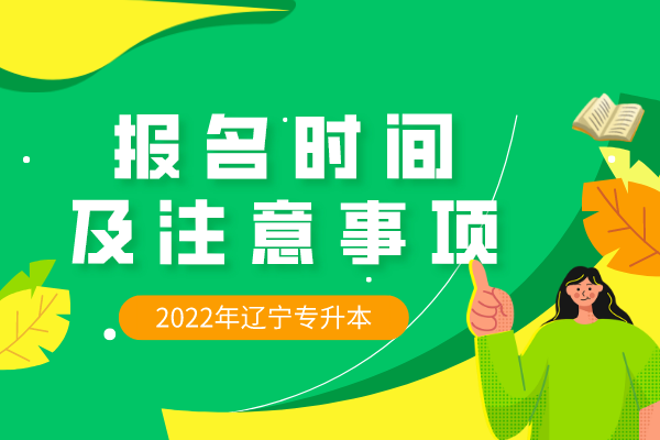 辽宁招生考试之窗官网专升本_辽宁专升本报考网站_辽宁专升本考试网网址和入口