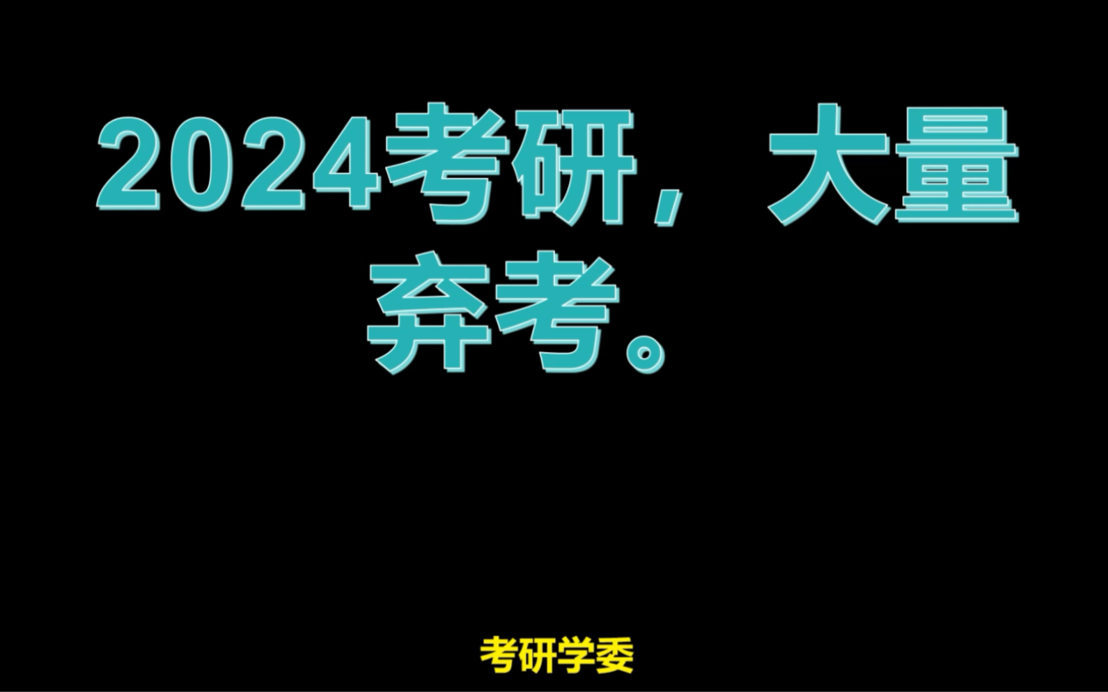 2024年考研国家线_202年考研分数线国家线最新_2024年考研分数线