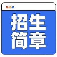 2021浙江工商大学招生网_浙江工商大学招生网_浙江工商大学招生视频