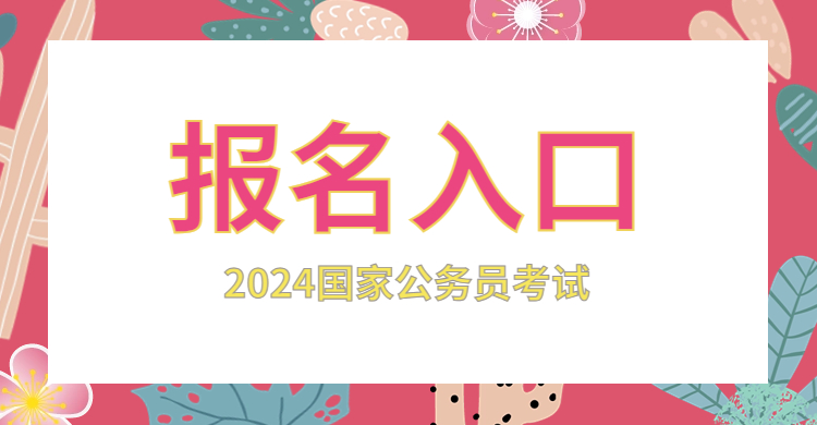 公务员报名时间河北省_公务员考试时间河北省_2024年河北公务员考试报名时间