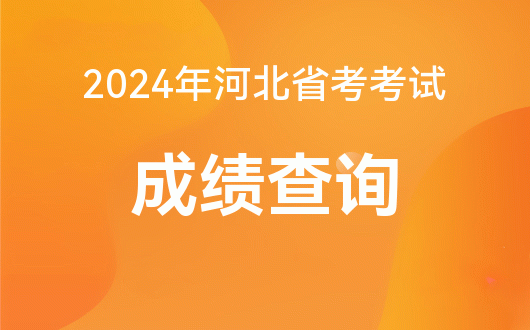 河北会考查询成绩入口2020_2024年河北会考成绩查询网_河北会考成绩查询系统2021