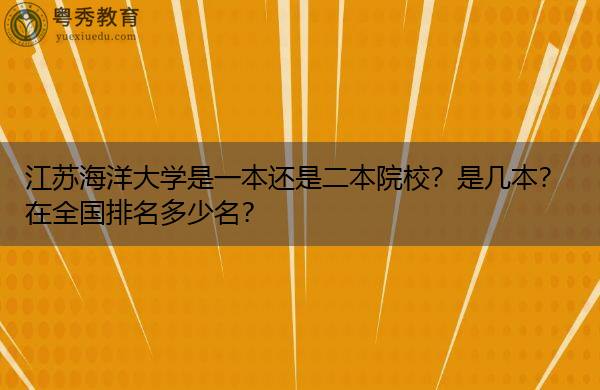 二本院校全国排一名_二本全国排名学校_全国二本大学排名表