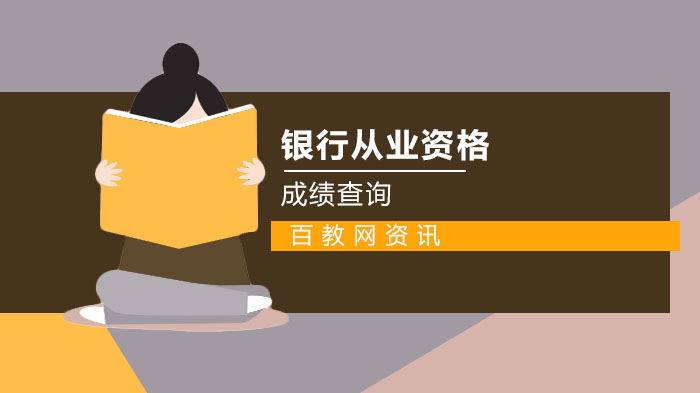 从业资格考试成绩银行可以查吗_银行从业资格证成绩单_银行从业资格考试成绩