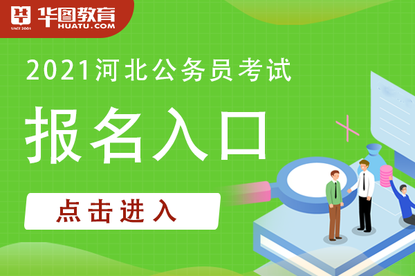 公务员考试报名入口官网河北省_2024年河北省公务员报名入口官网_河北省公务员网上报名