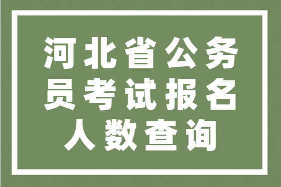 河北省公务员网上报名_公务员考试报名入口官网河北省_2024年河北省公务员报名入口官网