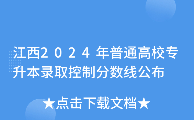 江西省高考分数线2024_2821江西省高考分数线_江西高考分数线2028