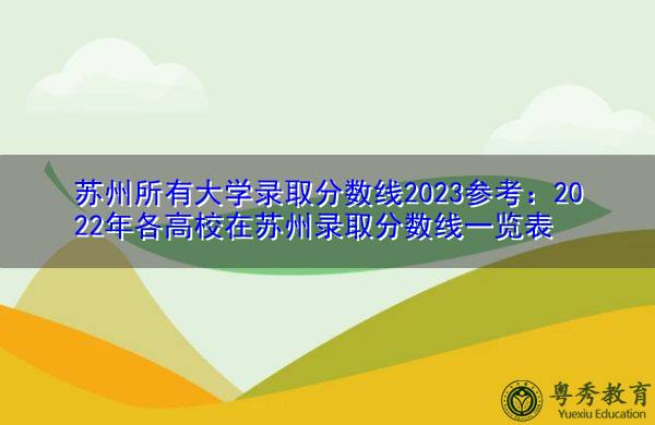 苏州大学的录取线是多少_苏州大学今年招生分数线_2023年苏州大学招生简章录取分数线