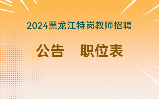 河南省特岗教师报名2021_2024年河南省特岗教师报名入口_河南省特岗教师报名时间