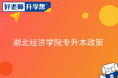 湖北专升本考试官网网址和入口_湖北专升本网站考试网_湖北专升本报考平台