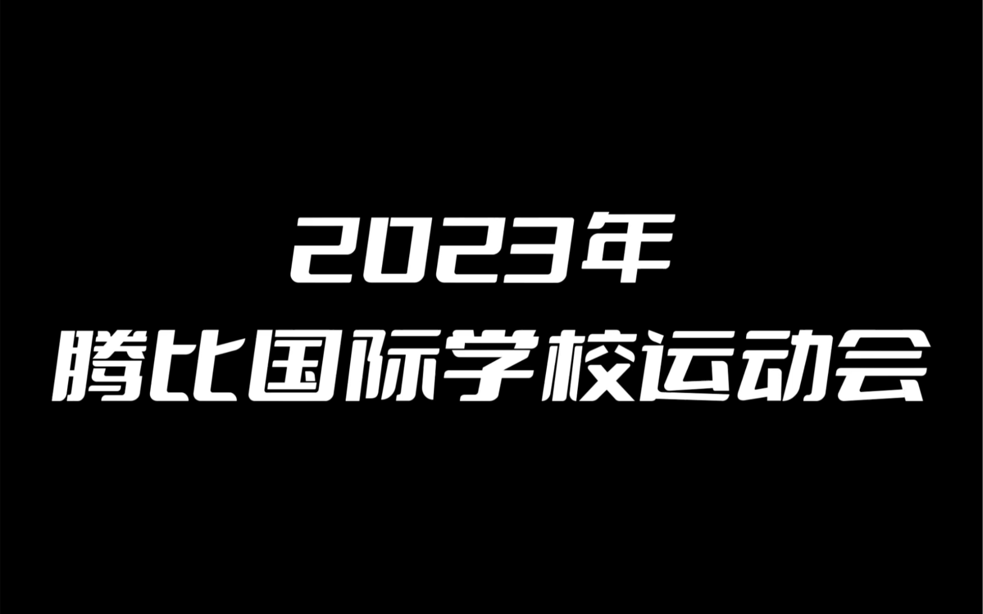 2020北京国际学校录取_2023年北京二十一世纪国际学校录取分数线_北京世纪学院二本线多少分