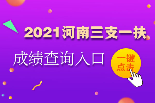 2024年河南中招成绩查询_河南省中招考生成绩查询202_中招考试2021河南成绩查询