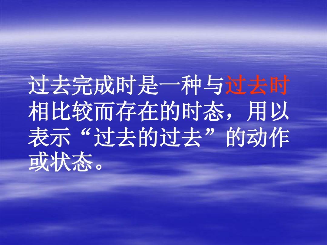 过去完成时标志性词汇_过去完成时的标志词及用法_