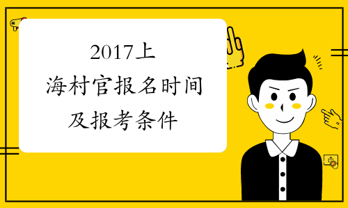 2020江苏村官报考条件_江苏村官报名_江苏村官报考