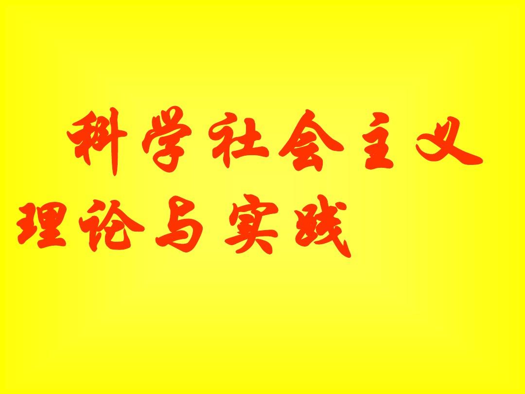 科学社会主义与国际共产主义运动_科学社会主义与国际共产主义运动_科学社会主义与国际共产主义运动