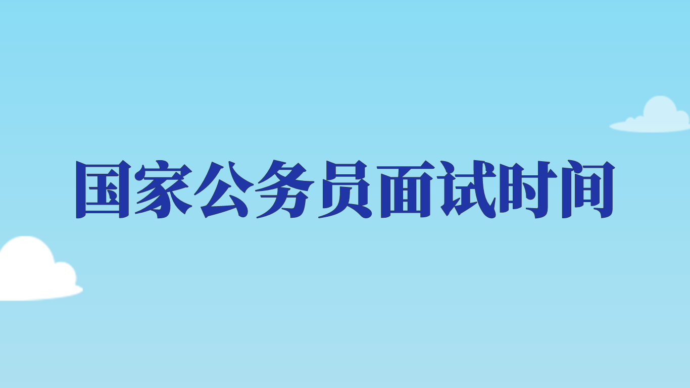 国考面试名单出来后需要做什么_2024国考面试名单_国考面试名单按照什么排的