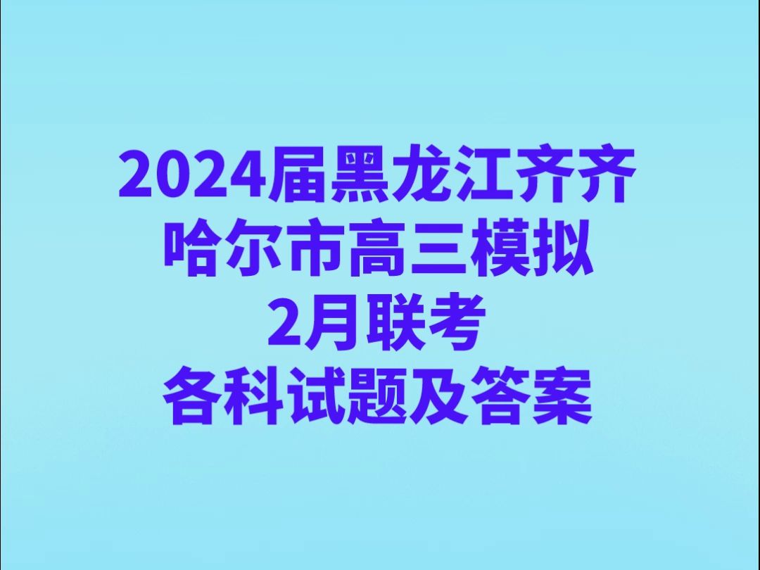 2024年黑龙江高考答案_21年黑龙江高考真题_黑龙江高考答案2021