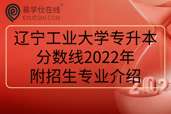 辽宁工业大学专升本报考人数_辽宁工业大学专升本历年分数线_2024年辽宁工业大学专升本