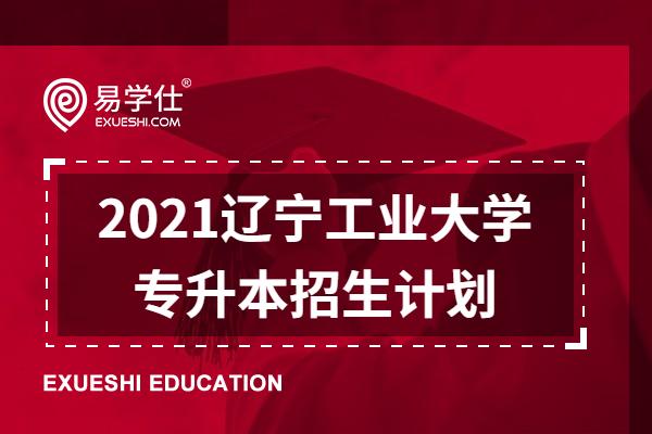 2024年辽宁工业大学专升本_辽宁工业大学专升本历年分数线_辽宁工业大学专升本报考人数