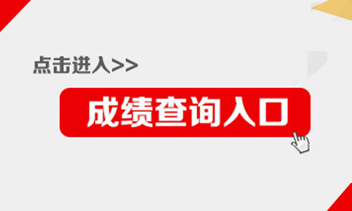 三明的中考成绩什么时候可查_三明市中考成绩查询_三明中考查询系统