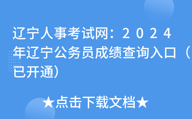 辽宁公务员考试成绩_辽宁省公务员出成绩时间_2024年辽宁省公务员成绩查询