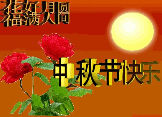 中秋节祝福领导的话术_中秋节祝领导福语简短_中秋节给领导祝福语