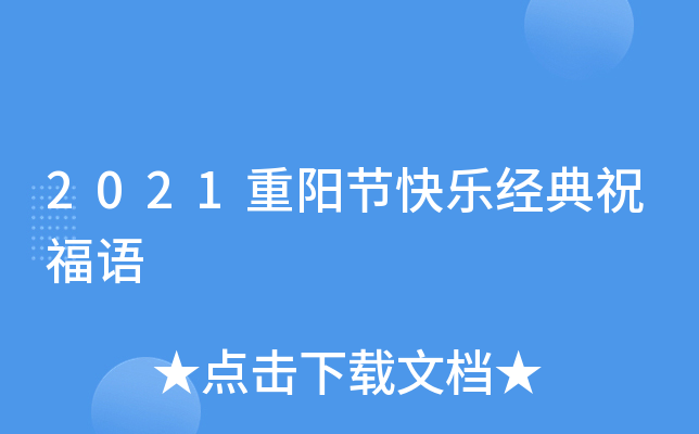 祝重阳节生日好语句孑_重阳节生日寄语_重阳节生日祝福语