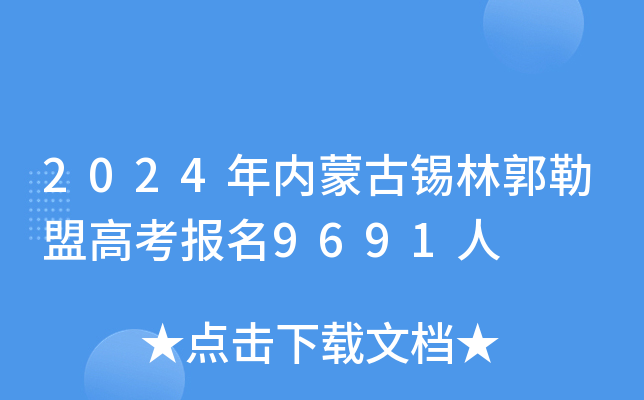 2021内蒙古高考报名_2024年内蒙古高考报名网_内蒙古高考报名通知