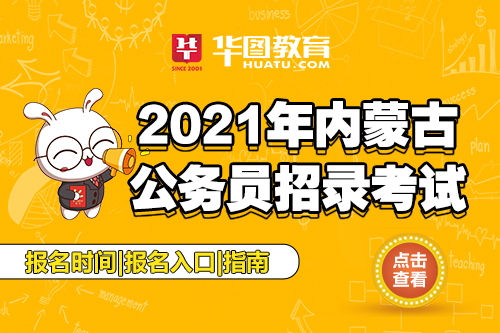 内蒙古公务员的考试时间_2024年内蒙古公务员考试报名时间_内蒙古公务员考试时间2022