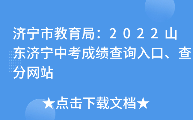 济宁市教育网成绩查询_济宁教育网成绩查询入口_济宁查成绩查询