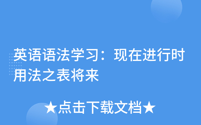 _表将来的语法_现在进行表将来的用法