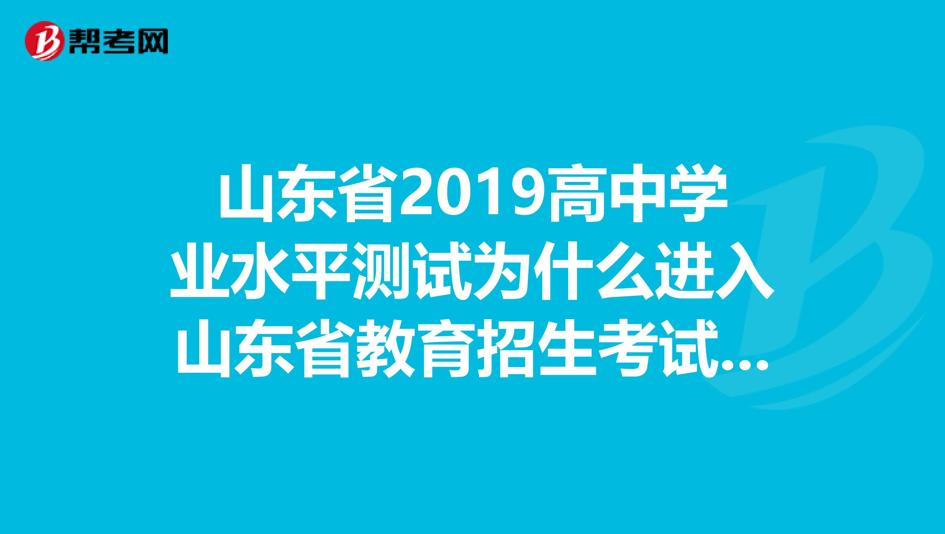 学业水平考试山东省_山东学业水平合格考试真题_山东学业水平考试