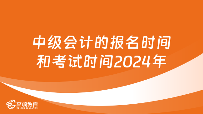 初级会计证报名时间202_2024年初级会计报名时间_2022初级会计报名截止时间