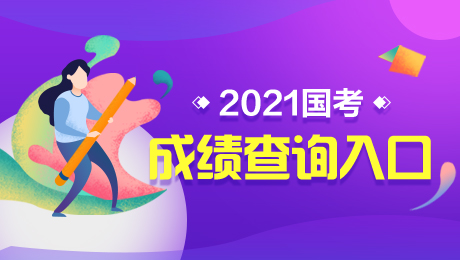 2021年考试成绩怎么查_2024年国考成绩查询_2021年考成绩查询