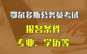 内蒙古考公务员网站_内蒙古公务员报考入口_内蒙古公务员考试信息网地址和入口