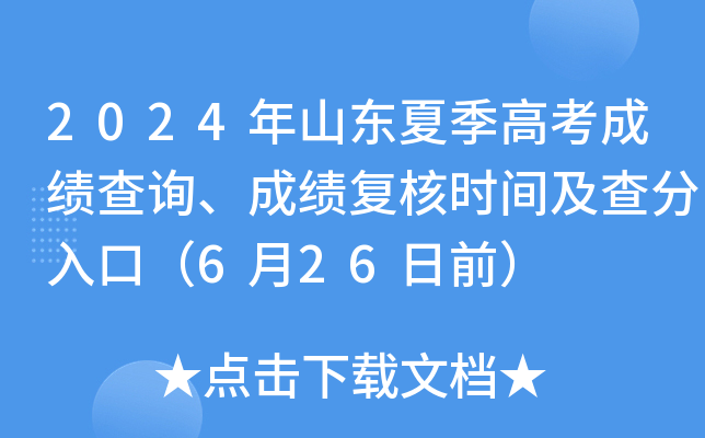 山东高考成绩查询时间202_2024年山东高考成绩查询入口_2021山东高考查询成绩入口