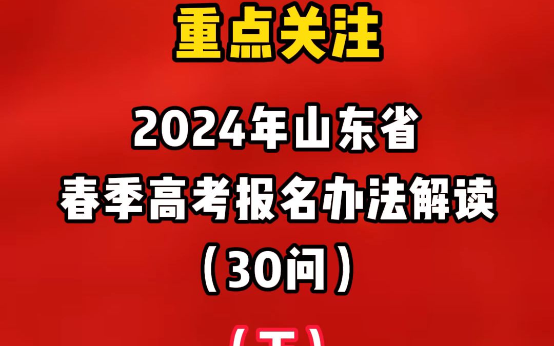 山东省2022年高考网上报名_2024年山东高考网上报名_2021年高考报名网址山东省