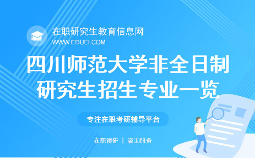 21年四川师范大学招研官网_四川大学师范研究生_四川师范大学研招网