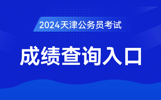 山东省公务员考试查询成绩_2024年山东省公务员成绩查询_山东公务员成绩查询2021