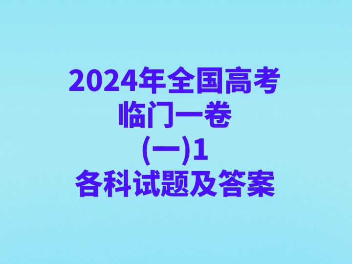 考研英语204历年真题_考研英语22021答案_2024年考研英语一答案