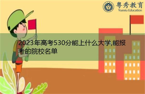 360分能上什么本科大学_本科几百分能上_本科603分算高分吗