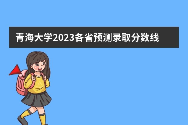 西南财经类大学分数线_2023年西南财经大学招生网录取分数线_西南大学财经大学录取分数线