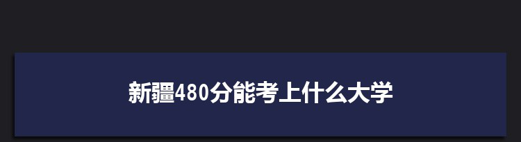 文科生学校450分文科大学_450分文科能上什么大学_454分文科大学可以上