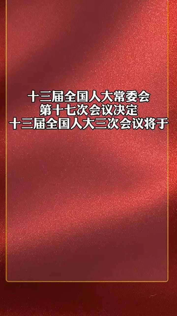 两会日期2021结束_两会结束时间是_全国两会2024召开时间和结束时间