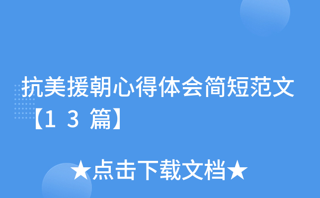 抗美援朝心得体会三千字_抗美援朝心得体会3500_抗美援朝心得体会3000字