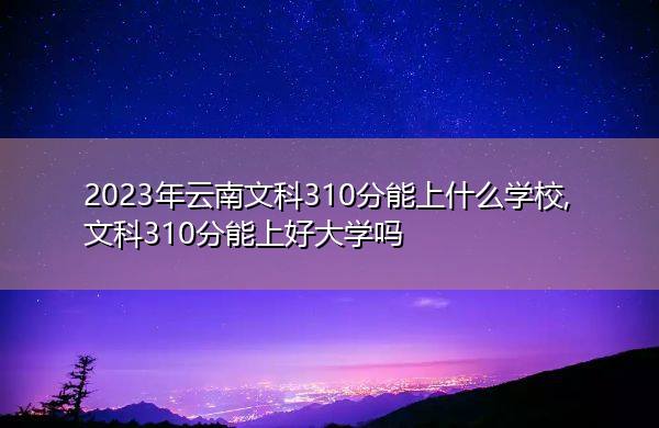 山东各校录取分数_各名校在山东录取分数线_2023年山东三本学校录取分数线