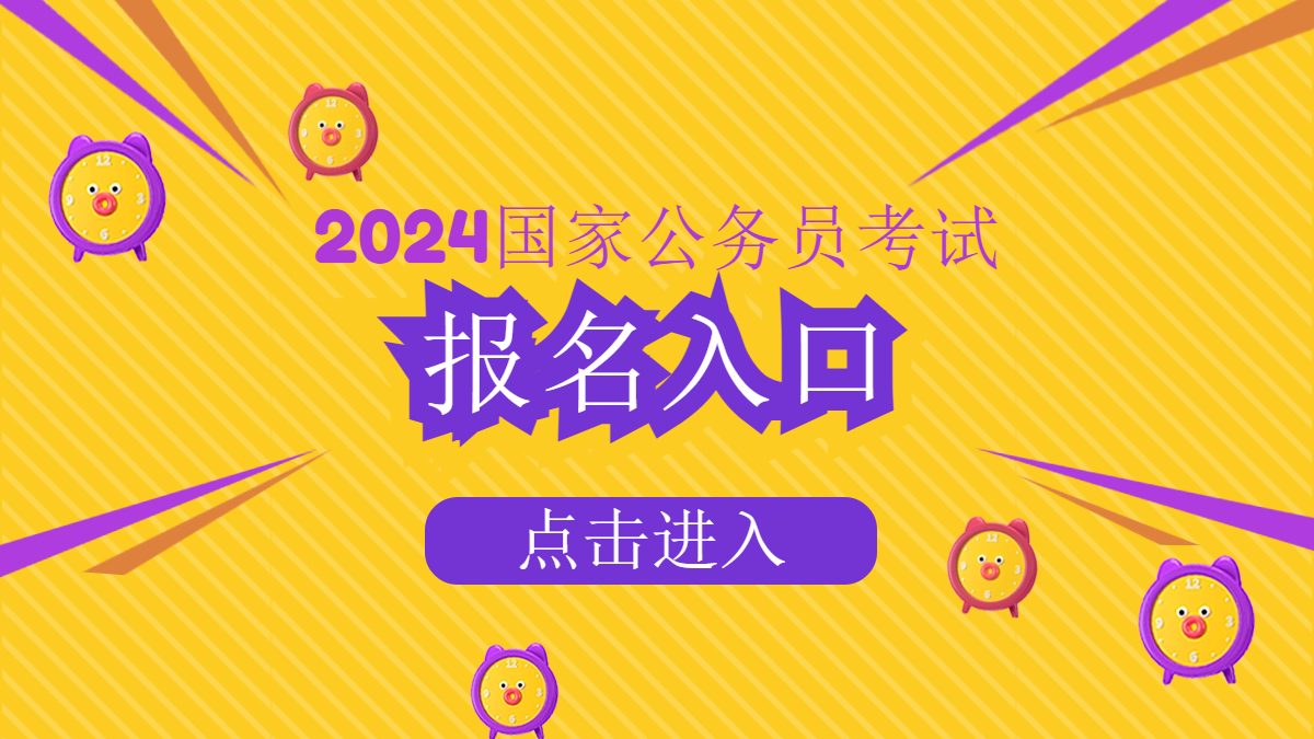 2024年山西省公务员考试报名时间_公务员报名时间2021年山西_山西省公务员考试时长